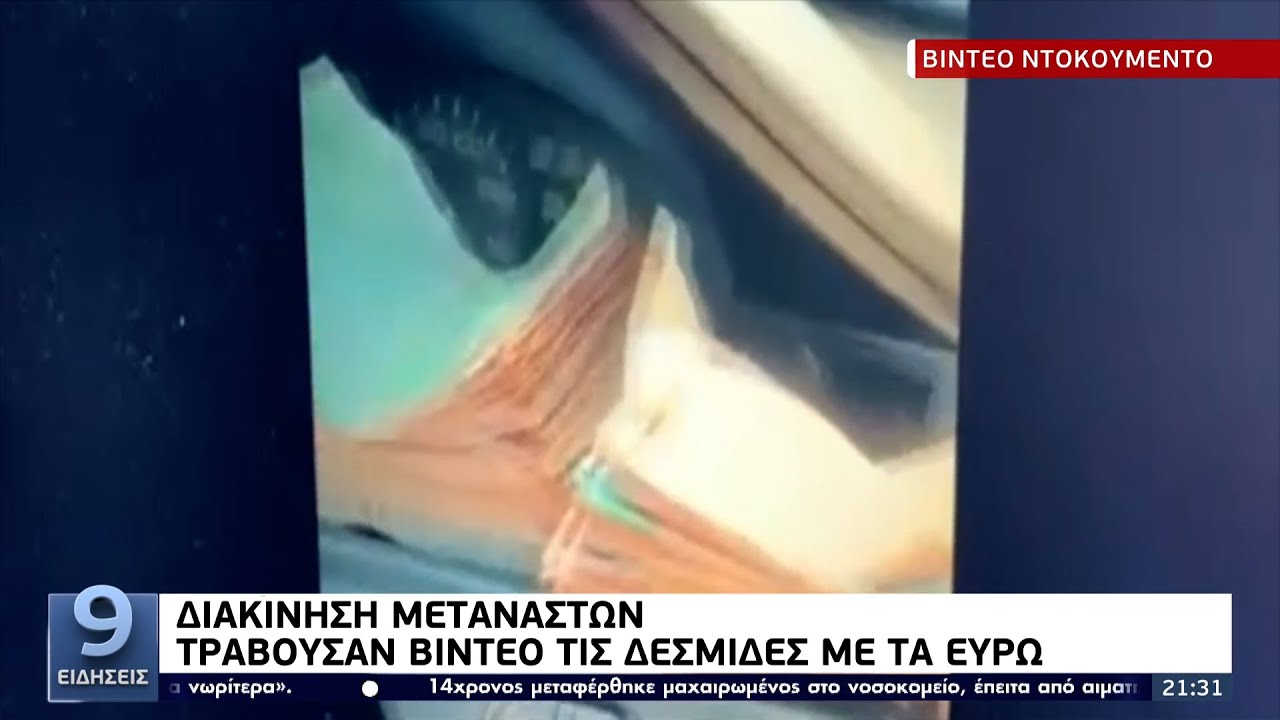Διακίνηση μεταναστών: Τραβούσαν βίντεο τις δεσμίδες με τα ευρώ ΕΡΤ 13/12/2021