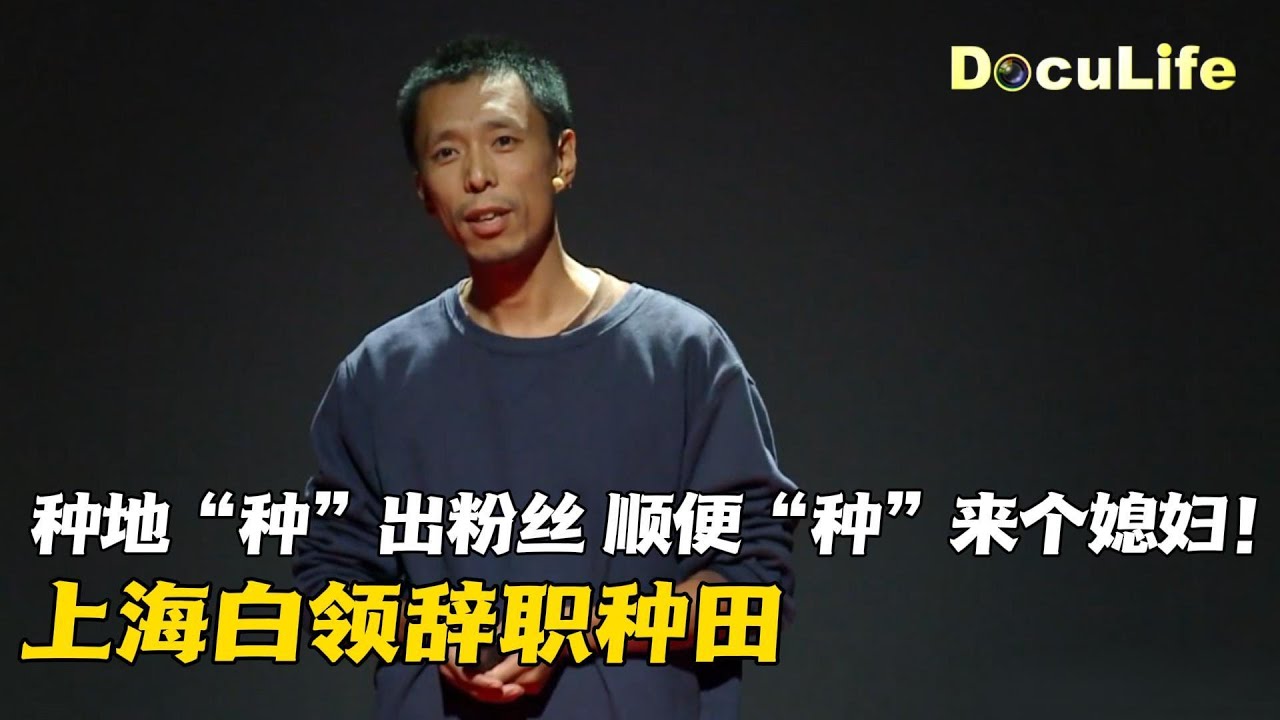 上海崇明的都市农夫践行自然农法种植水稻，并因此获得了一份特殊的爱情《种植人生》【DocuLife-SMG真实传媒】