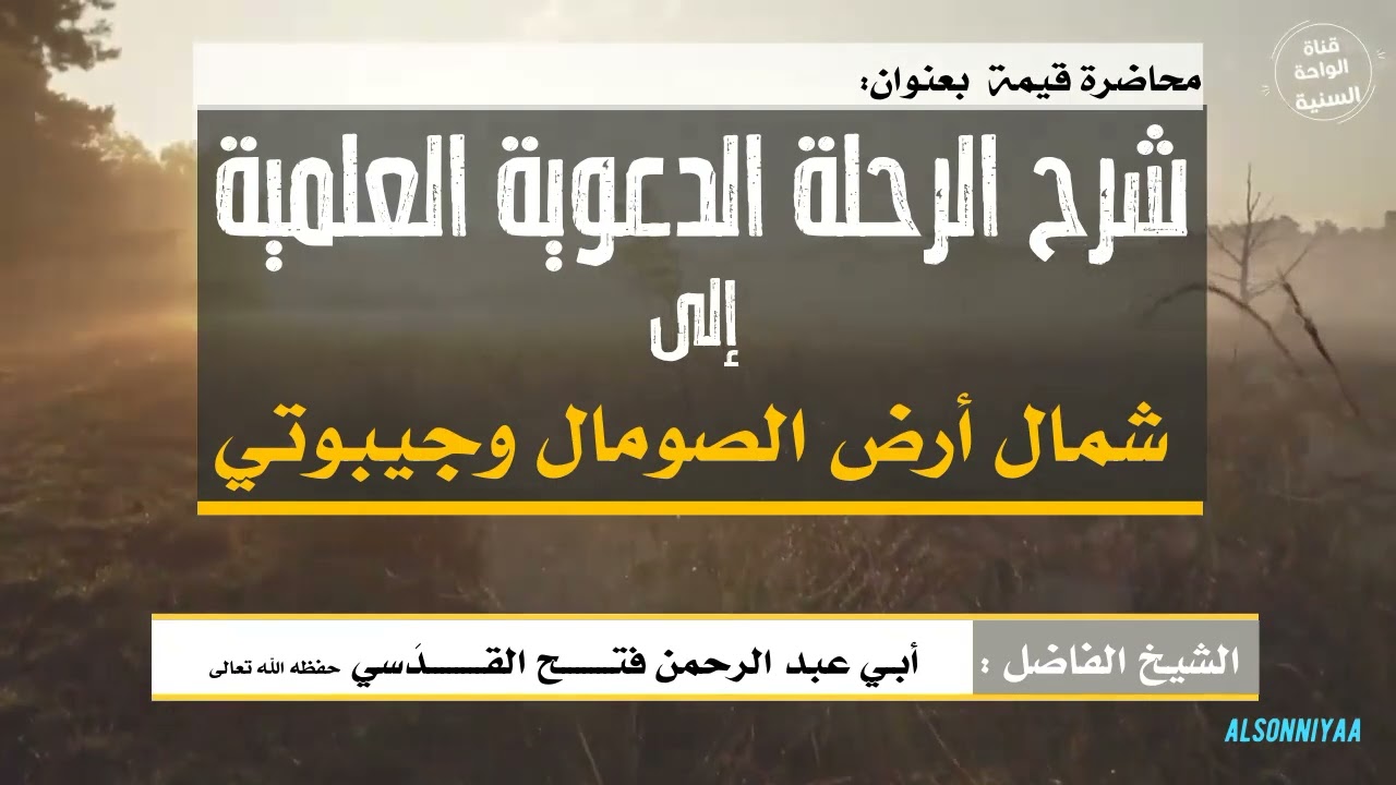 شرح الرحلة الدعوية العلمية  إلى شمال أرض الصومال وجيبوتي  للشيخ فتح القدسي حفظه الله