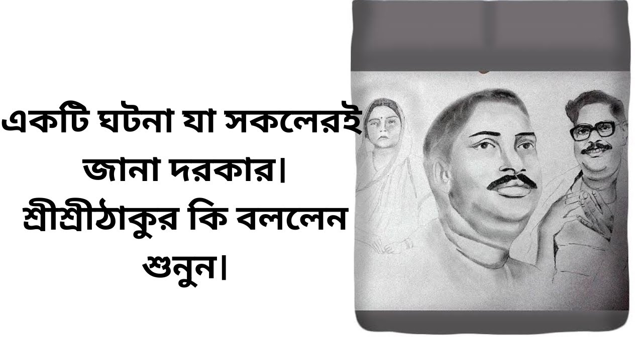 একটি ঘটনা যা সকলেরই জানা দরকার। শ্রীশ্রীঠাকুর কি বললেন শুনুন। @AamiThakurerDas