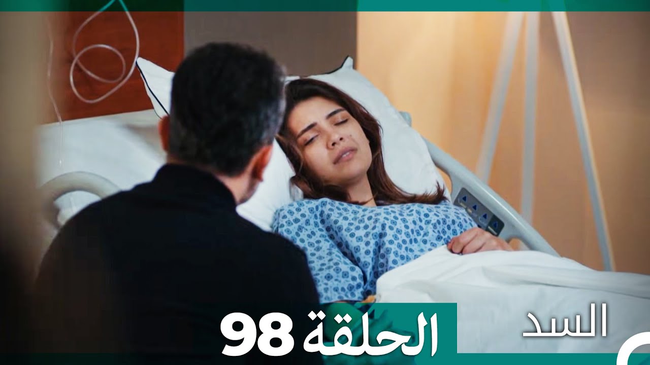 السد الحلقة ال 98 (Arabic Dubbed)