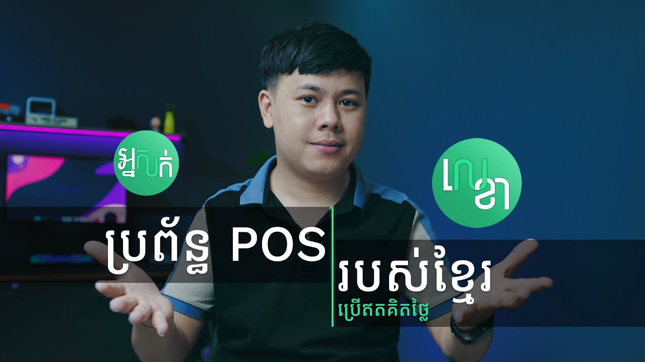 ប្រព័ន្ធគ្រប់គ្រងការលក់ ប្រើដោយគិតថ្លៃ!