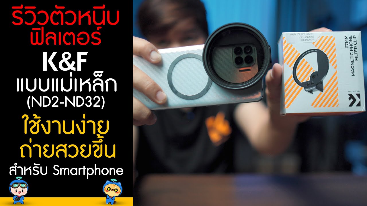 รีวิว K&F ตัวหนีบฟิลเตอร์แบบแม่เหล็ก ND2-ND32 สำหรับ Smartphone ใช้งานง่าย ถ่ายสวยขึ้น