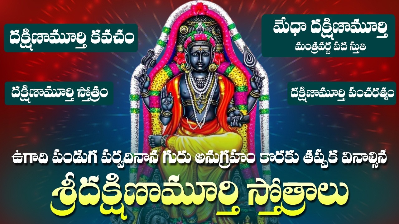 Dakshinamurthy Kavacham | Dakshinamurthy Stotram | Dakshinamurthy Pancharatna Stotram