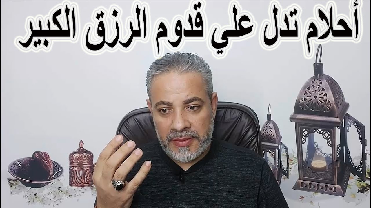 أحلام ورؤيا تؤكد علي قدوم الرزق الكبير في المنام | اسماعيل الجعبيري
