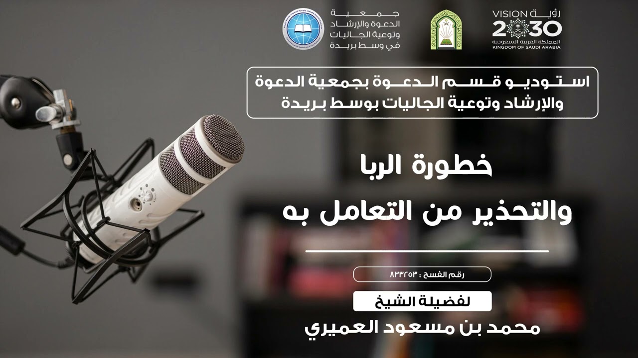 خطورة الربا والتحذير من التعامل به | للشيخ محمد بن مسعود العمري