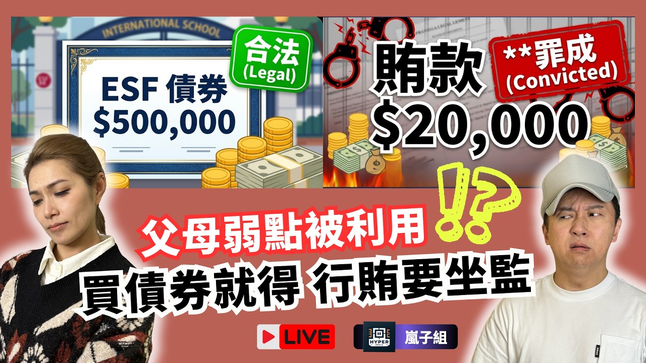 【英基賄賂案】名校入學「打尖」代價 $110 萬！家長求情反擊：英基債券制本身就不公！係貪官引誘定父母弱點？｜嵐子組｜#英基賄賂案