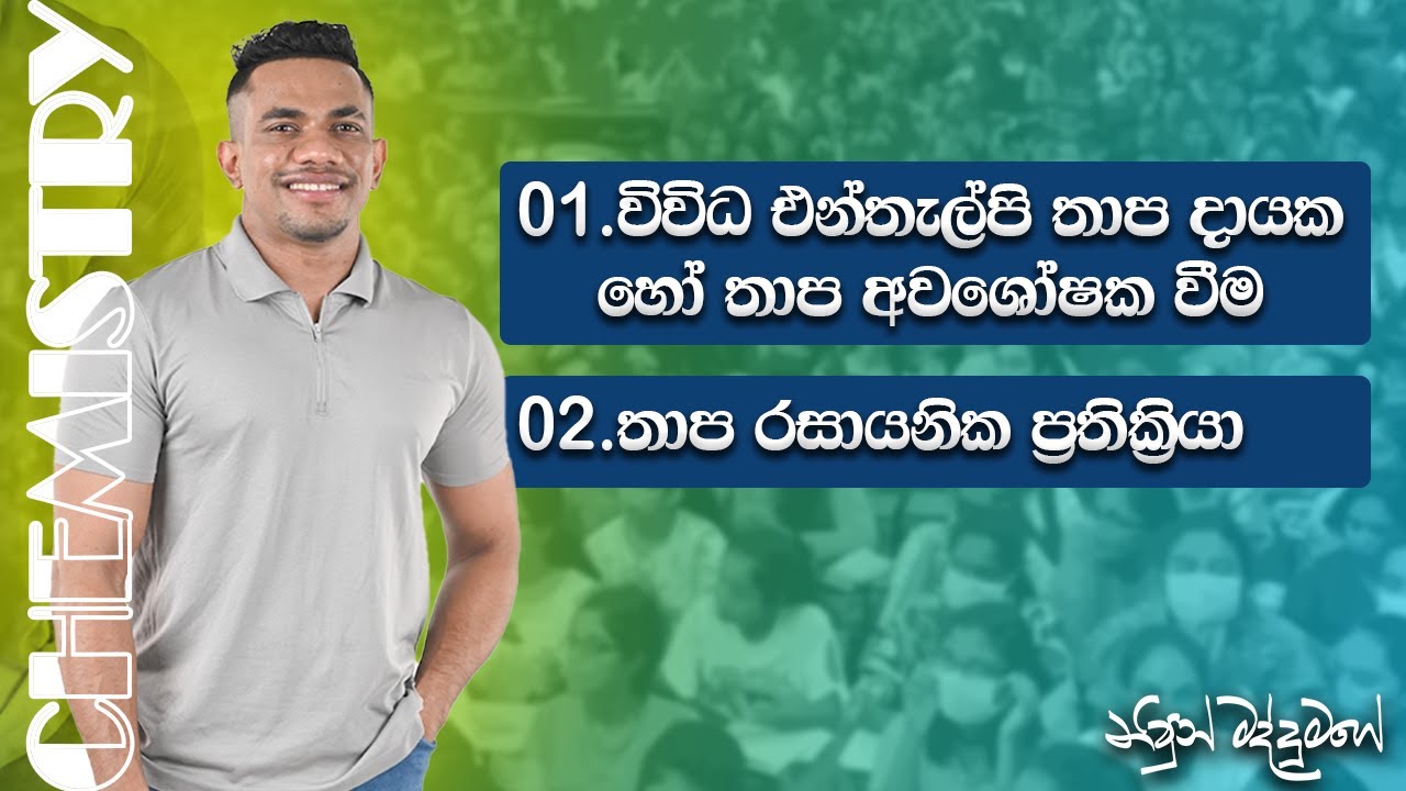 විවිධ එන්තැල්පි තාපදායක හෝ තාප අවශෝෂක වීම හා තාප රසායන ප්‍රතික්‍රියා - 2025 Revision