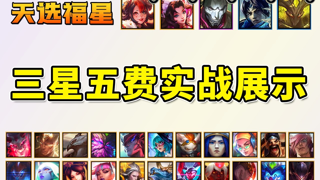 【福星】18张全新三星五费+棱彩羁绊大升级+实战展示