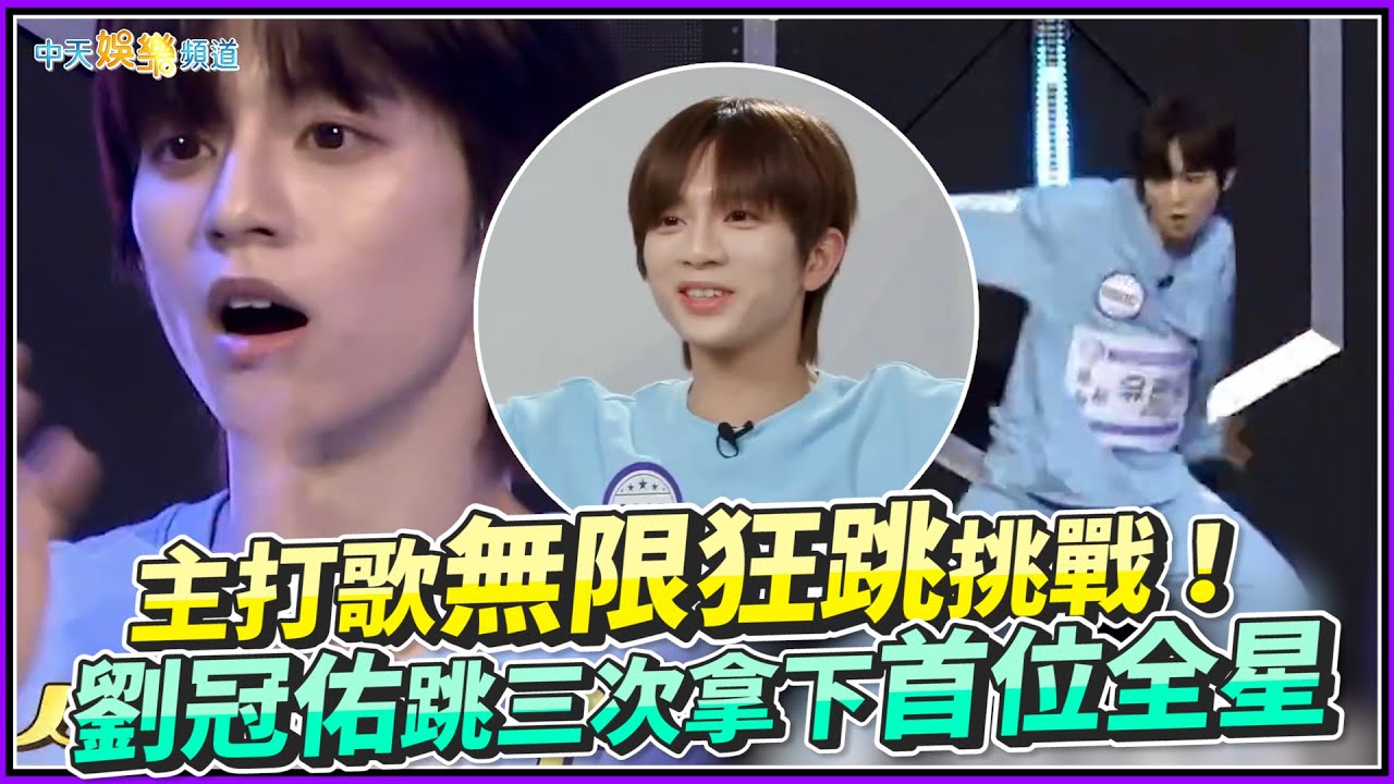 【夯韓綜】主打歌無限狂跳挑戰！ 劉冠佑跳三次拿下首位全星｜星光閃耀的少年STARLiGHT BOYS