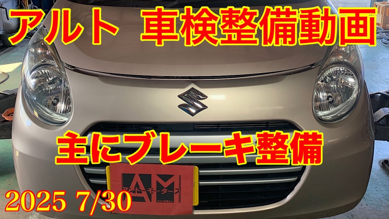 2025.7/30 スズキ アルト（HA35S） 車検説明動画　主にブレーキの整備