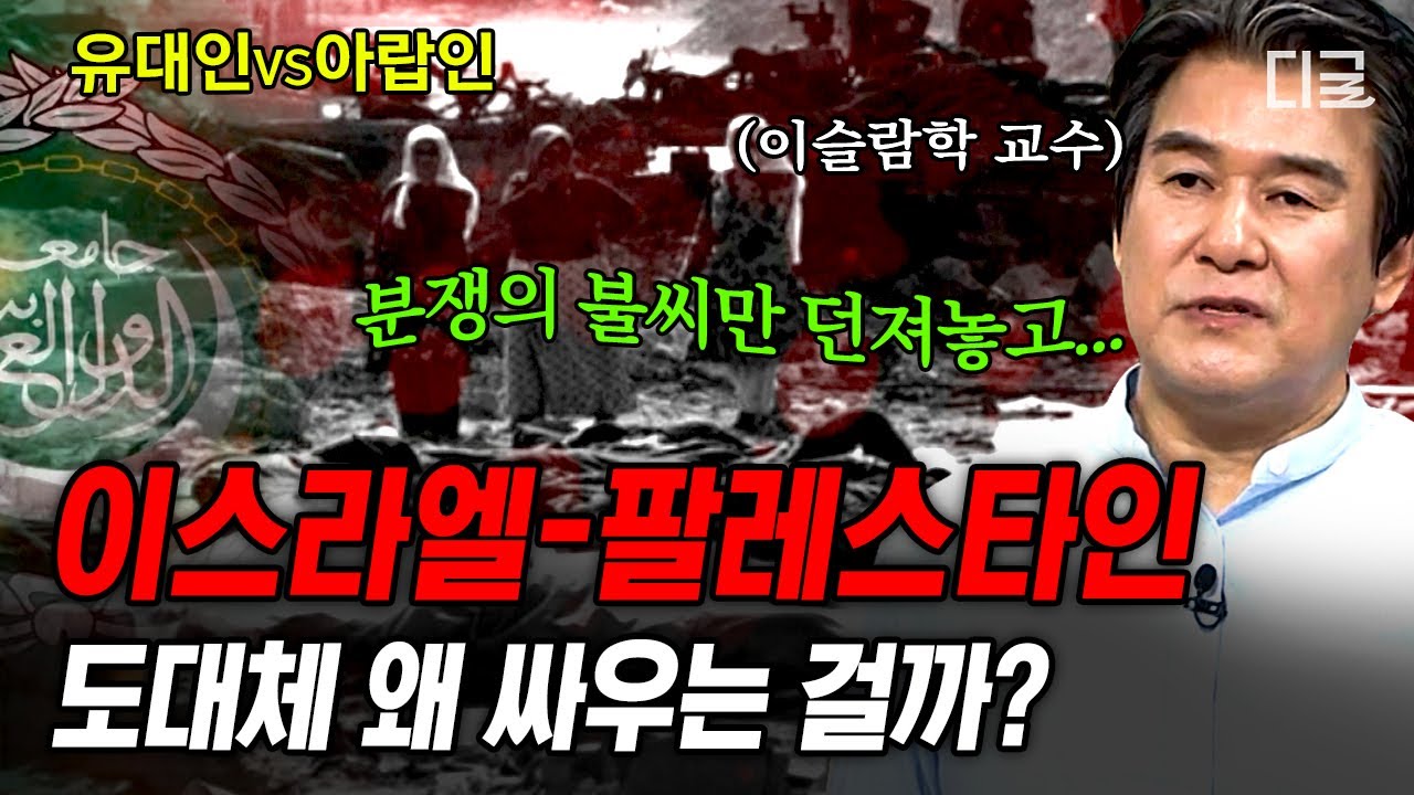 [#벌거벗은세계사] 이-팔 분쟁의 원인이 땅따먹기❓ 이스라엘 VS 팔레스타인 지독한 갈등의 역사