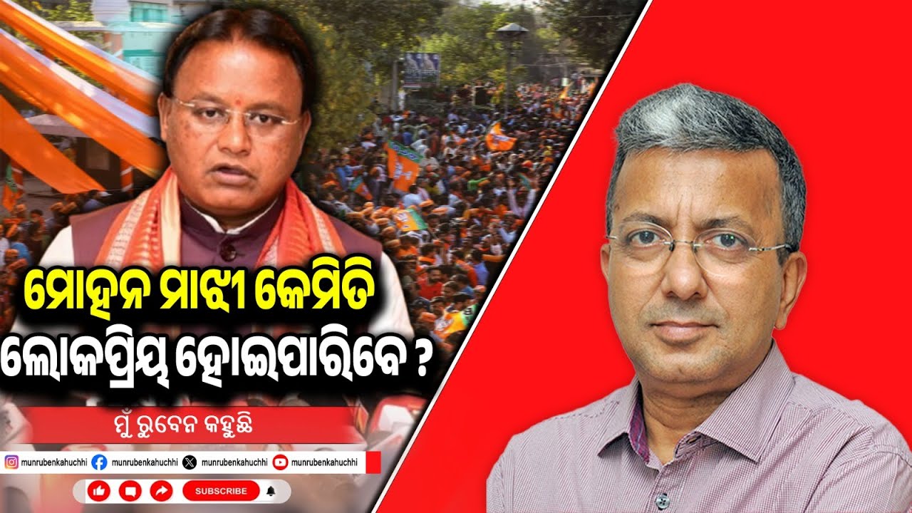 Can Mohan Majhi Match Naveen Patnaik's Popularity?  | Mu Ruben Kahuchhi | EP - 101