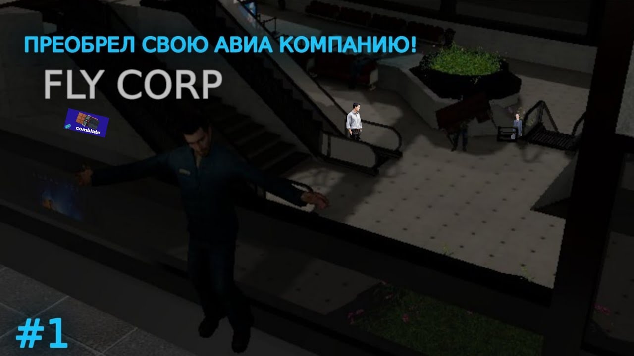 ОТКРЫЛ СВОЮ АВИА КОМПАНИЮ НЕ ЗРЯ.... // Fly corp - #1