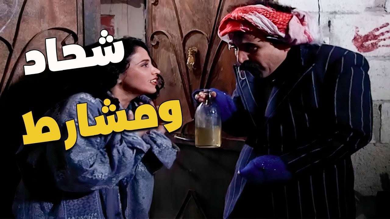 شحاد ومشارط 🤣🤣
