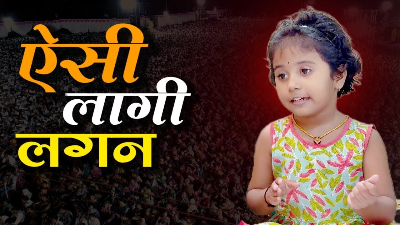 मीरा बाई का जादू इस नन्ही बच्ची की आवाज़ में |4 साल की बालगायिका SwarnikaGayatree का भजन | Aisi Lagi