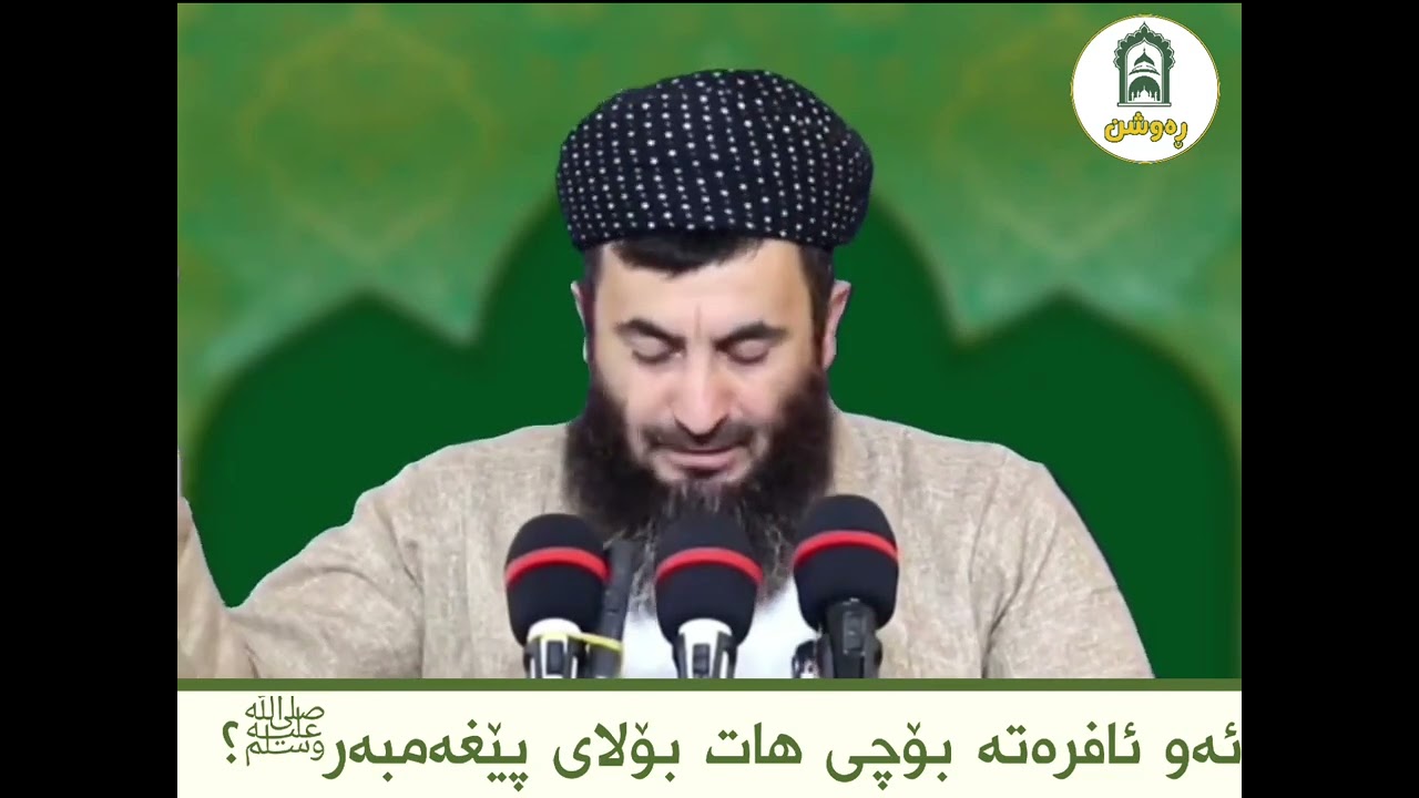 ئەو ئافرەتە بۆچی هات بۆلای پێغەمبەرﷺ؟ م.محمد کانی سارد#ڕەوشن #بانگی_ڕاست #کەناڵی_ڕەوشن #کورتە_وتار