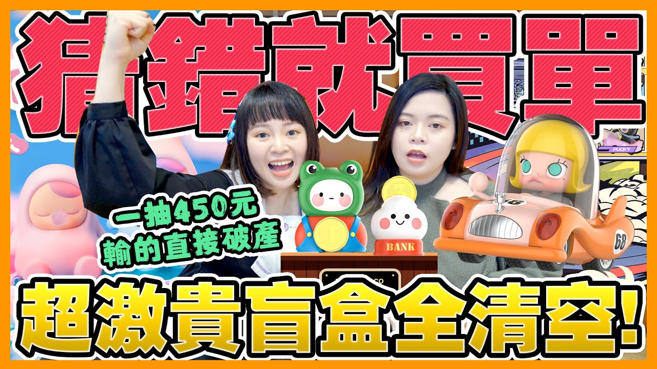 【猜錯就買單#6】線上一抽450元的超激貴盲盒！拼隱藏抽到中為止！泡泡瑪特超級賽道Bobococo復古雜貨店 skullpanda 夜之城 三麗鷗太空人宇宙探險隊 線上抽盲盒 可可酒精