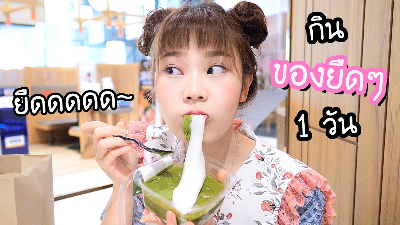 กินแต่ของยืด ยืดดดดดด 1 วัน! ( ทั้งนุ่ม ทั้งยืด )