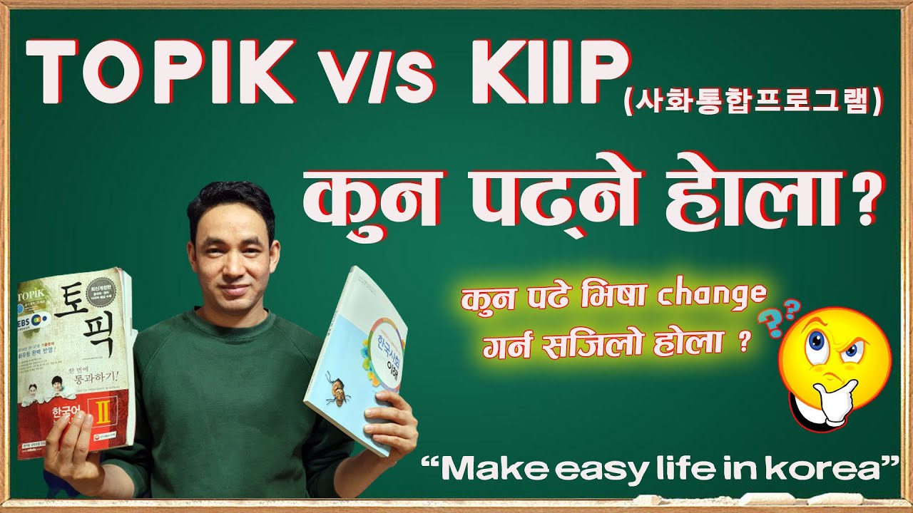 TOPIK vs KIIP ||  사회통합프로그램 र TOPIK  मा कुन पढ्ने ?