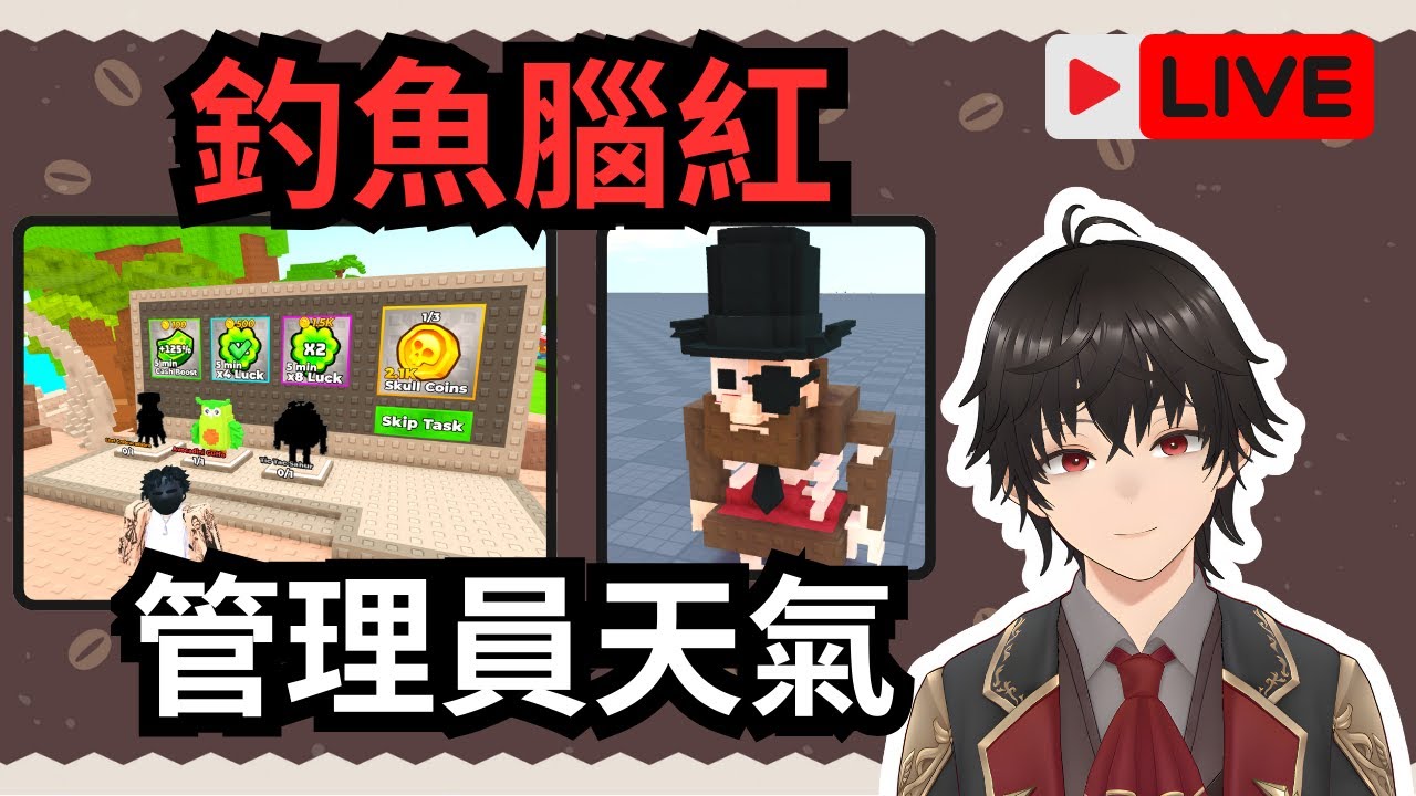 🔴直播【釣魚腦紅】管理員天氣活動 | 新機器 | 新腦紅 【Roblox】