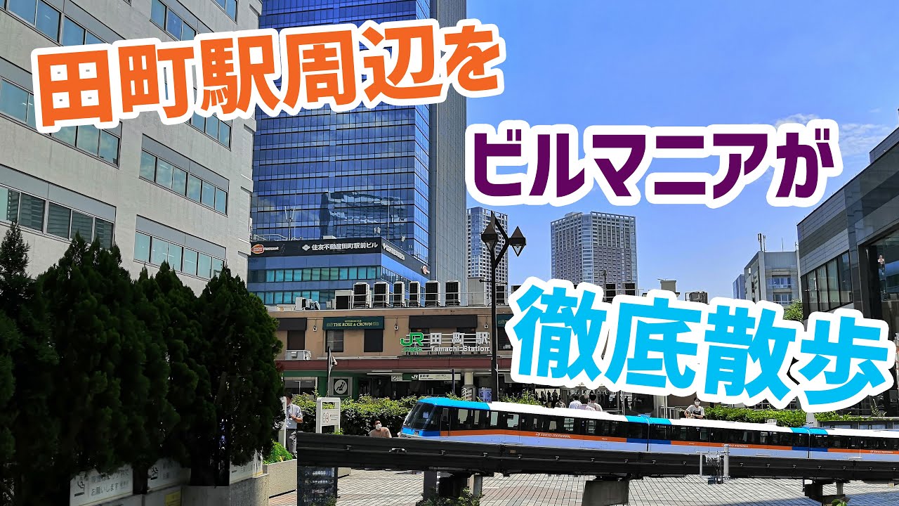 【徹底散歩】東京・田町駅周辺の再開発＆街並みをビルマニアが歩いてみた