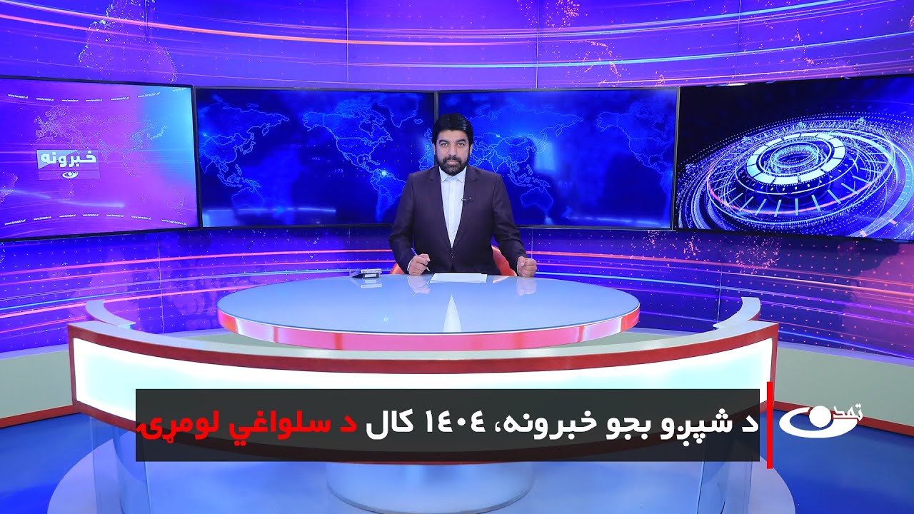 Tamadon TV – 6 pm News –21   January 2025 |تمدن ټلویزیون ـ د شپږو بجو خبرونه ـ د ۱۴۰۴ د سلواغي لومړۍ