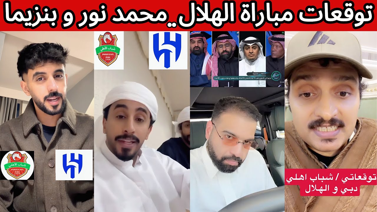 توقعات الجماهير مباراة الهلال في اسيا 🏆 الشمري يرد على المشككين في عدالة المنافسة 😰 محمد نور وبنزيما