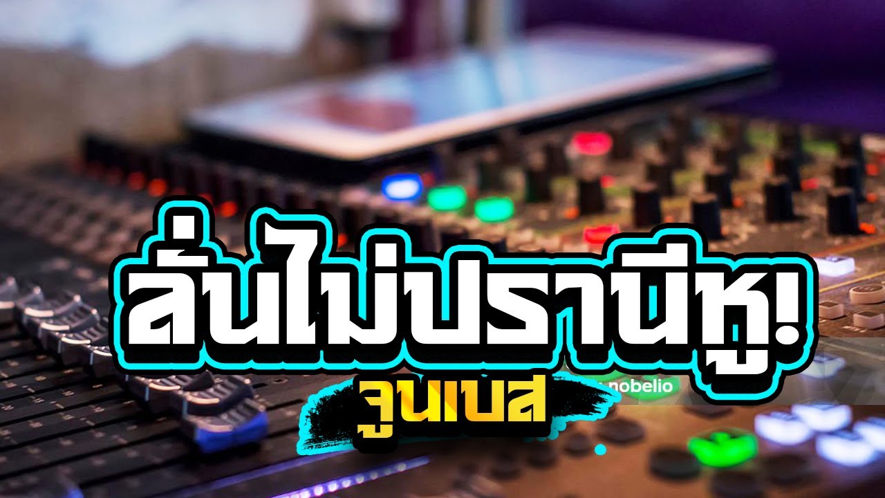 ลั่นไม่ปราณีหู! เบสลอยๆซาวด์แน่นๆ1,000%