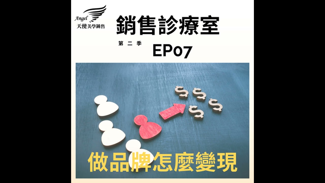 銷售診療室S2 EP7 做品牌怎麼變現