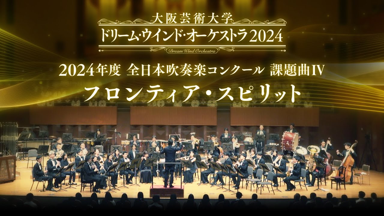 2024年度全日本吹奏楽コンクール 課題曲Ⅳ　フロンティア・スピリット