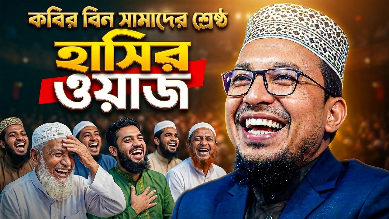 🔴 কবির বিন সামাদের ওয়াজ শুনে  ► হাঁসতে হাঁসতে জীবন শেষ  শ্রোতাদের║ kabir bin samad waz ║ Bangla Waz