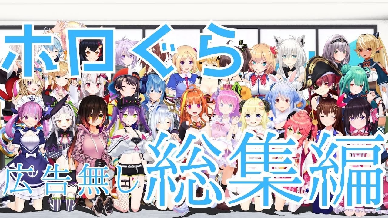 【ホロライブアニメ 】ホロぐら 全話総集編(~2021.07) 広告無し hololive´s animation