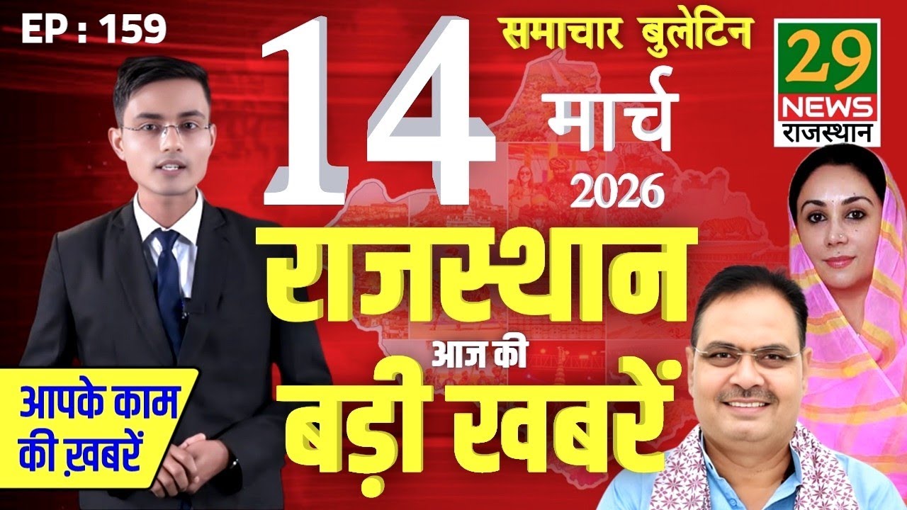 Rajasthan ki Aaj ki badi khabar | Aaj ki sabse badi updates | 14 March 2026 | 29 News Rajasthan