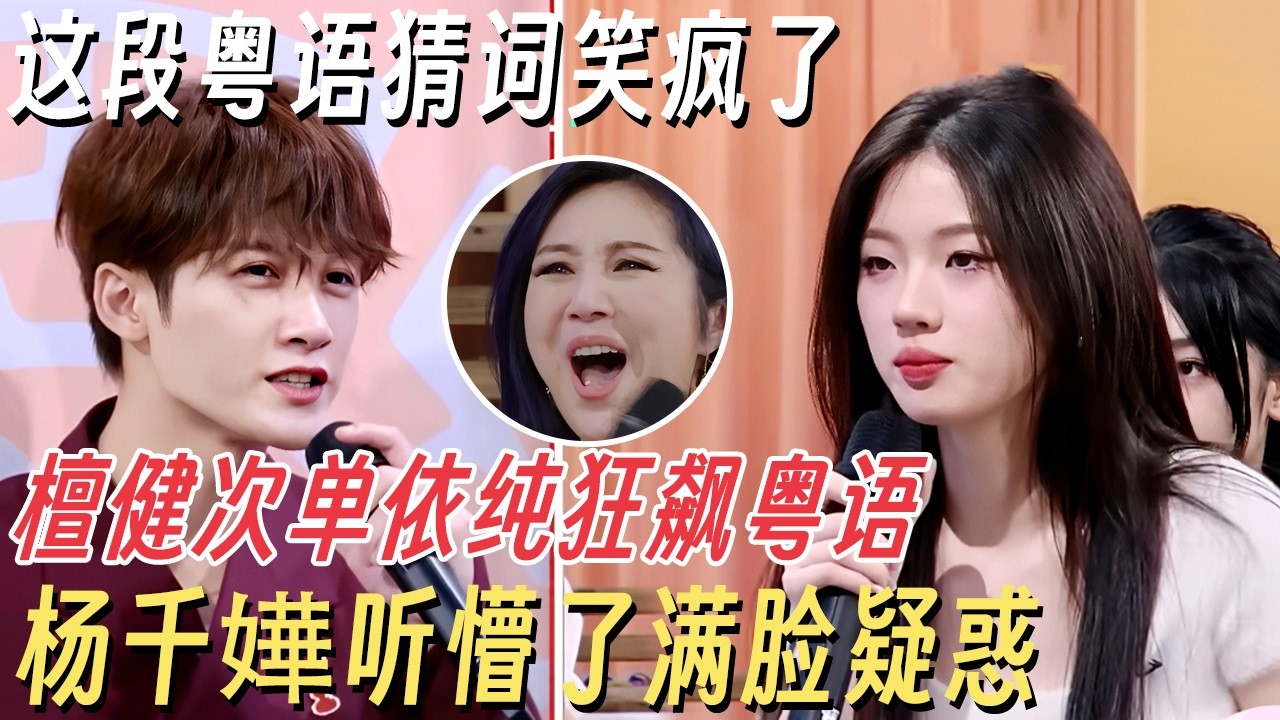 檀健次单依纯狂飙粤语杨千嬅听傻了! 这段猜词真的给我笑晕过去了！你们两个好像不在一个频道啊！#檀健次 #你好星期六 #综艺 #娱乐 #搞笑 #tanjianci #单依纯