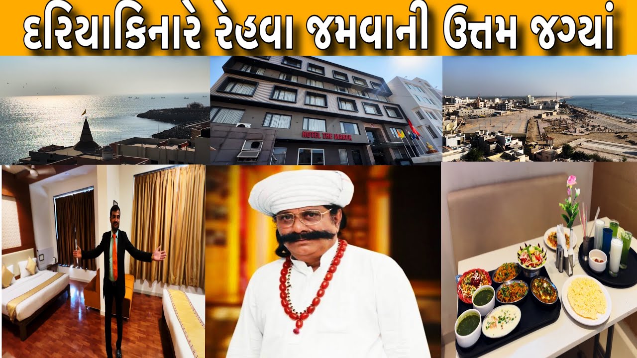 દ્વારિકામાં દરિયાકિનારે જમવા રહેવાની બેસ્ટ જગ્યાં એટલે Hotel The Manek || Raj Gohil Vlogs