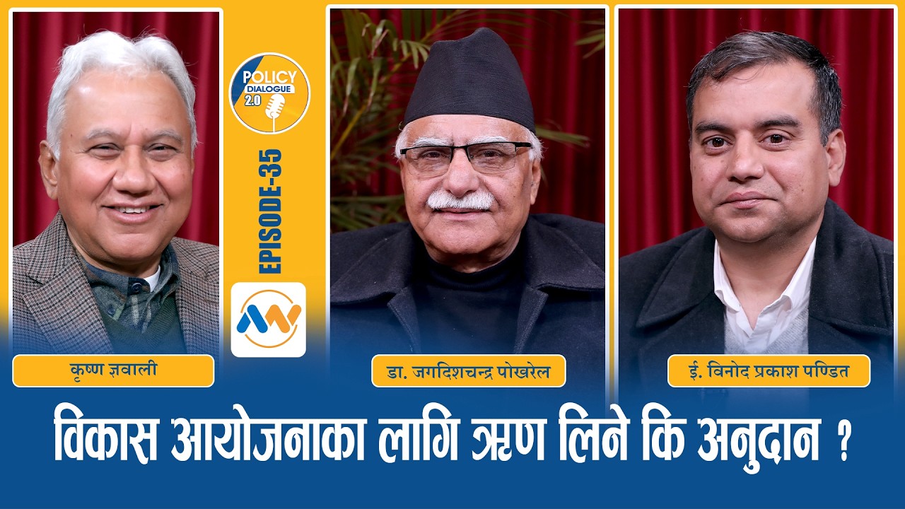 शहरी पूर्वाधार विकासमा नेपालका चुनौतिहरु र समाधानका उपाय POLICY DIALOGUE EP 35| Urban Infrastructure