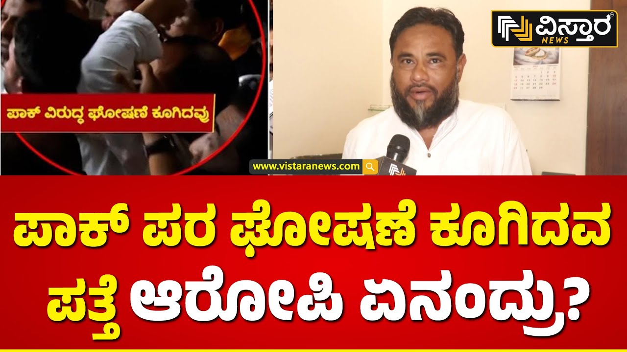 Pakistan Zindabad Slogan Case | Accused Mohammad Shafi | ಮೊಹಮ್ಮದ್ ಶಫಿ ನಾಶಿಪುಡಿ ಘಟನೆ ಬಗ್ಗೆ  ಏನಂದ್ರು?