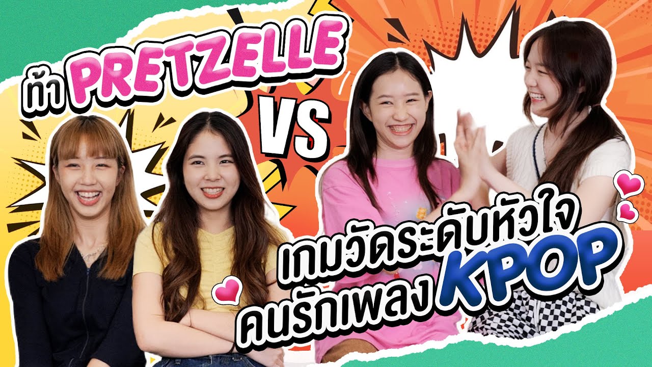 ท้า PRETZELLE เกมวัดระดับหัวใจคนรักเพลง KPOP [PRETZELLE DAY]
