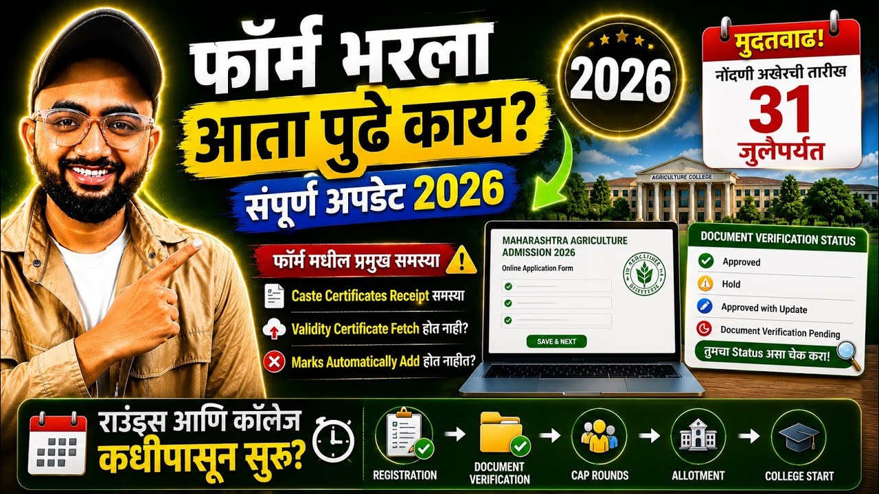 BSc Agriculture Admission फॉर्म भरला पूढे काय ? | Documents hold,approved,Cap Rounds,Website problem