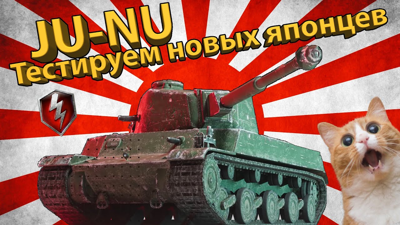 JU-NU - Тестируем новых японцев! (6й уровень)