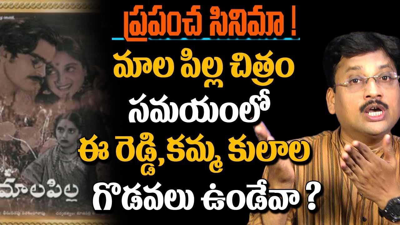 Mala Pilla (1938) Movie Incident | Story Behind Saradhi Studios Establishment | Super Movies Adda