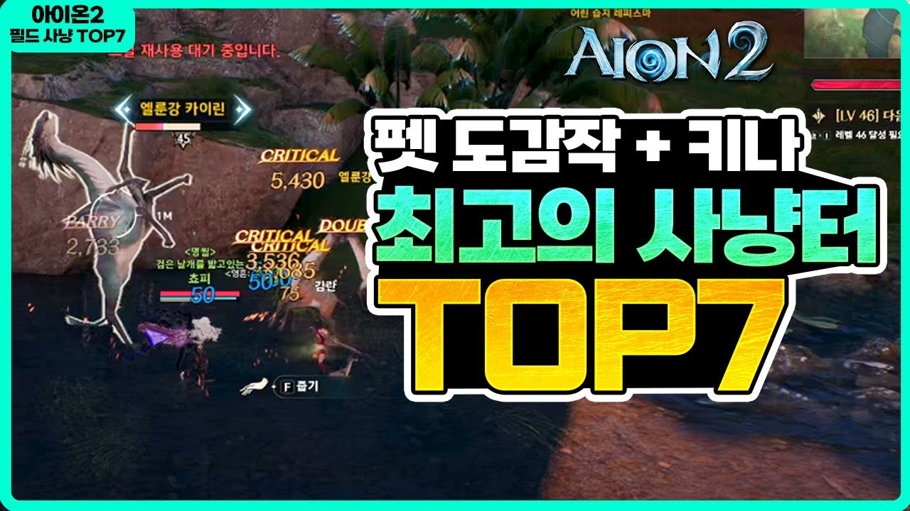 [아이온2] 최고의 사냥터 TOP7 추천 - 천족, 마족 / 하루 200만키나 + 펫 도감작