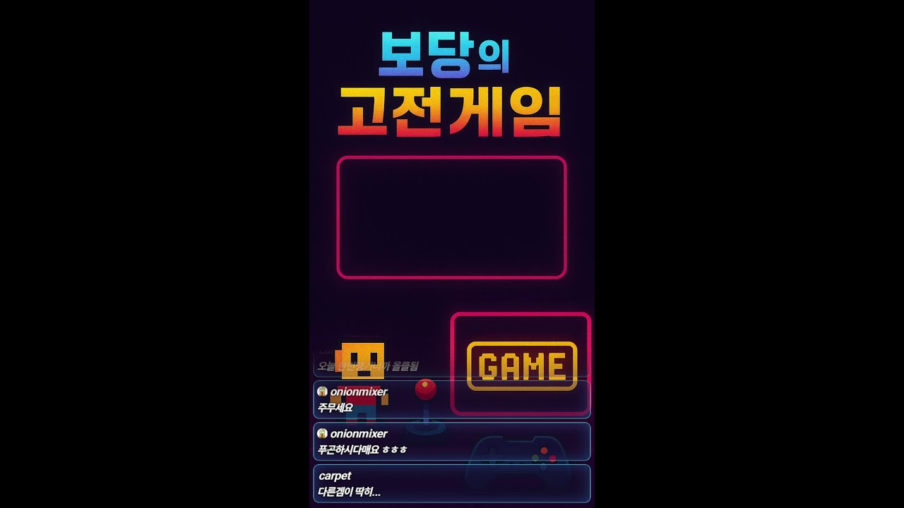 고전게임 초보 보당의 쇼츠