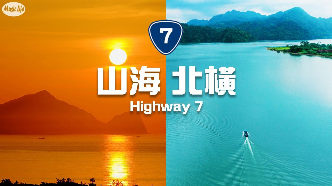最美的公路39 台7線 北橫公路 宜蘭壯圍至桃園大溪 串聯山海脈動的美麗公路