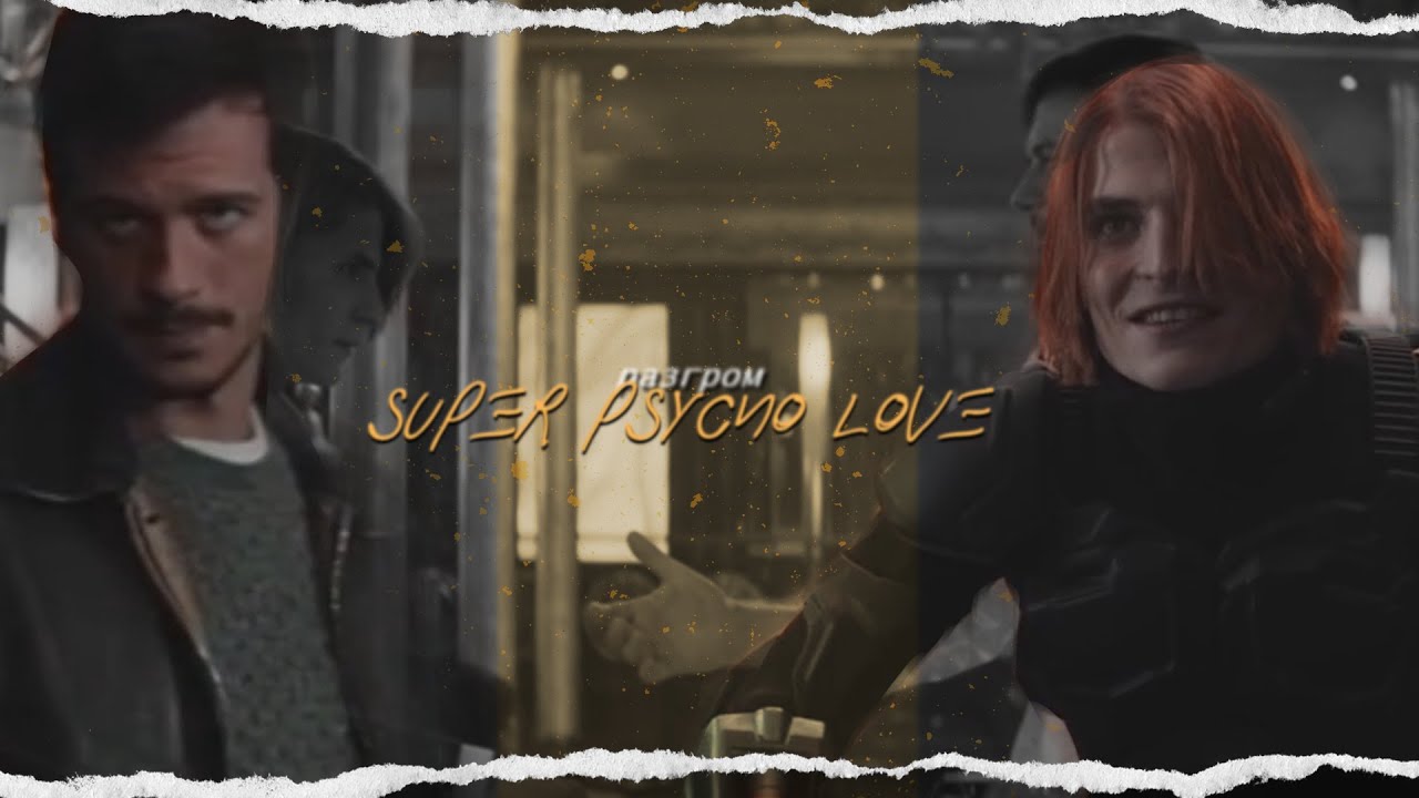 разгром | super psycho love