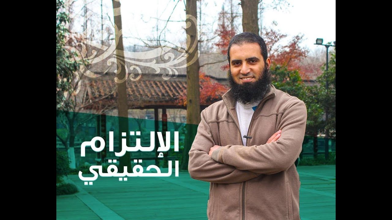الالتزام الحقيقي 😍 _م/ علاء حامد