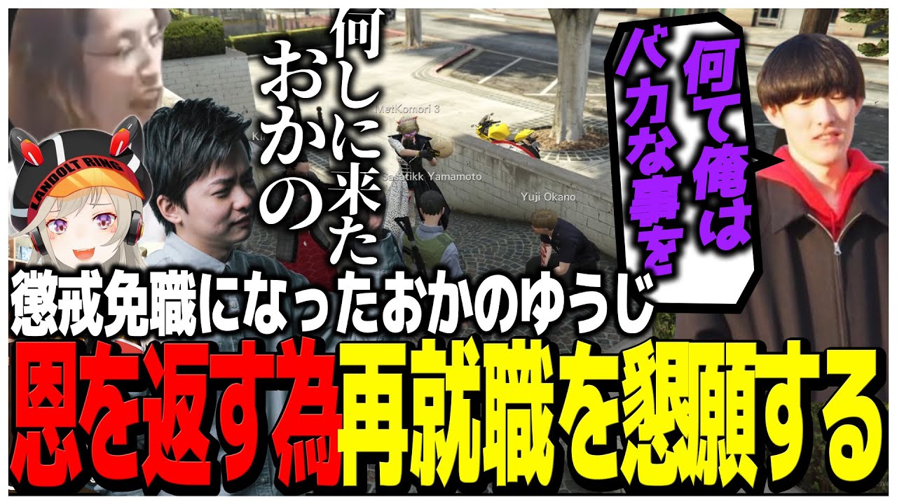 懲戒免職になった犯罪者おかのゆうじ恩を返す為、再就職を懇願する【スト鯖GTA】