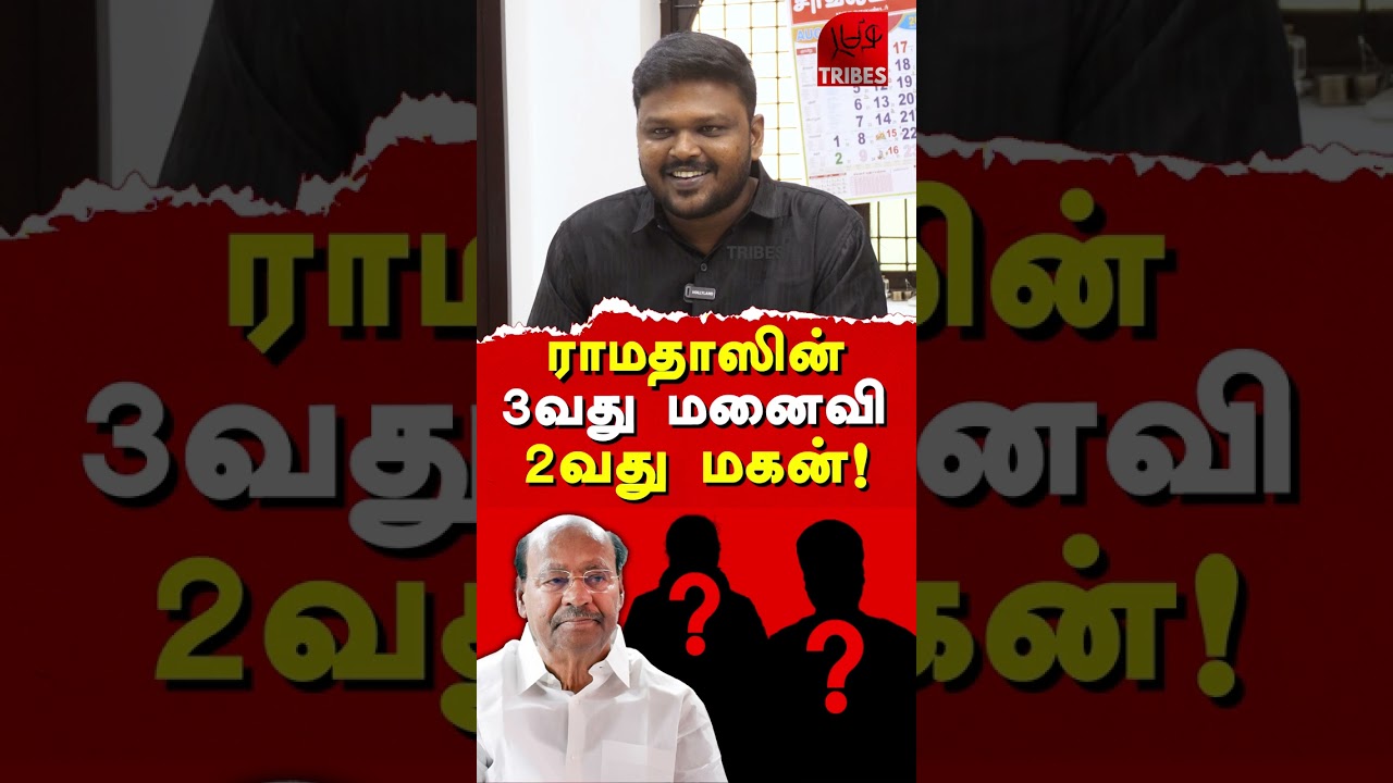 ராமதாஸின் 3வது மனைவி 2வது மகன்!