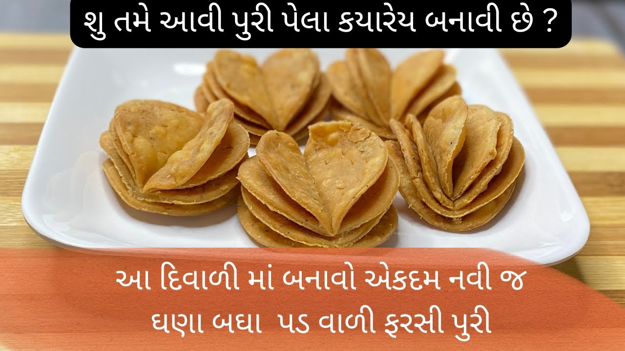 દિવાળી માટે એકદમ નવો જ નાસ્તો ।diwali special navo nasto ।farsi puri bnavva ni rit ।gujrati recipe